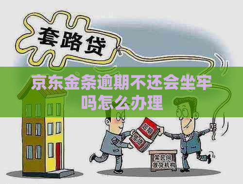 京东金条逾期不还会坐牢吗怎么办理