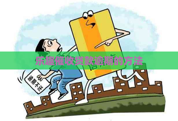乐趣贷款逾期的方法