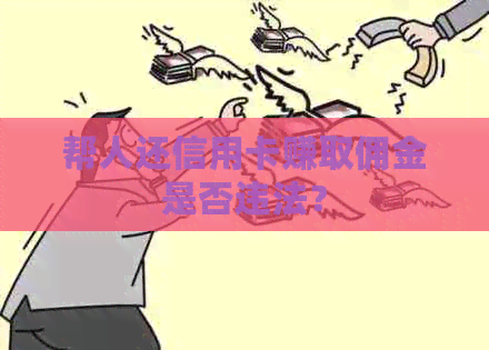 帮人还信用卡赚取佣金是否违法？