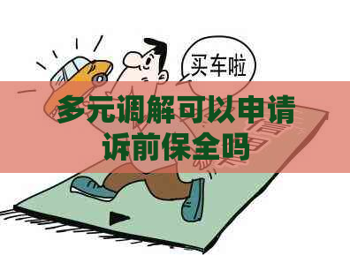 多元调解可以申请诉前保全吗