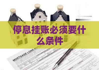 停息挂账必须要什么条件