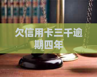 欠信用卡三千逾期四年