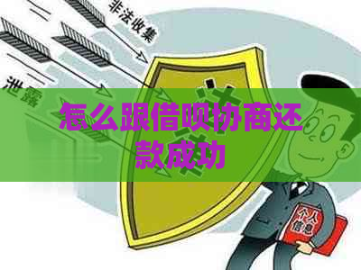 怎么跟信用卡协商还款成功