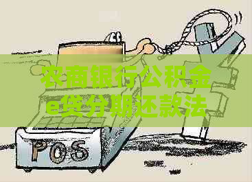 农商银行公积金e贷分期还款法务协商攻略