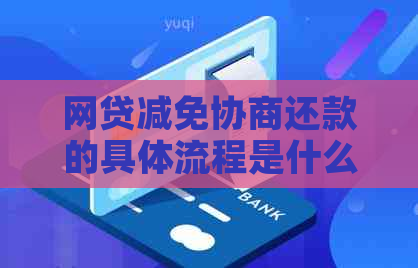 网贷减免协商还款的具体流程是什么