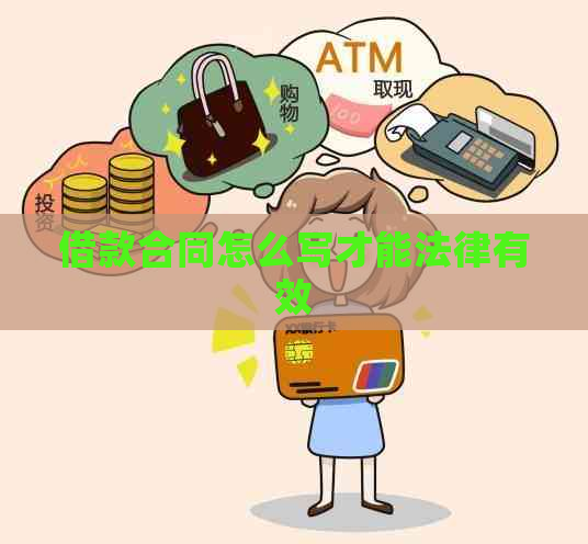 借款合同怎么写才能法律有效