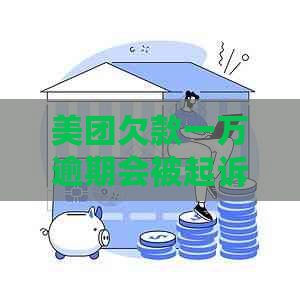 美团欠款一万逾期会被起诉吗
