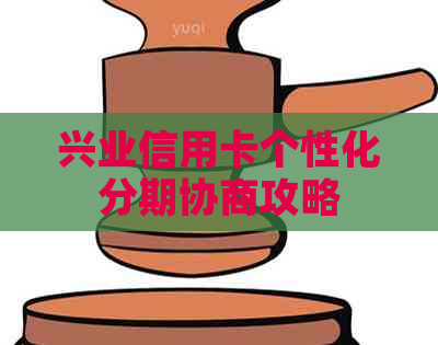 兴业信用卡个性化分期协商攻略