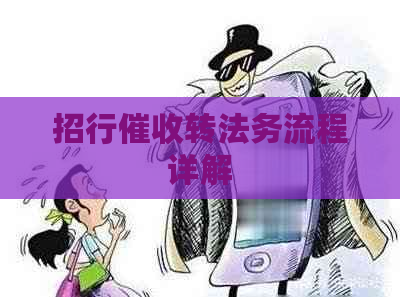 招行转法务流程详解
