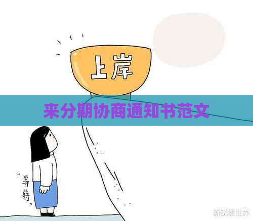 来分期协商通知书范文