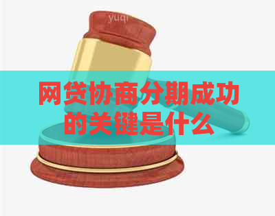 网贷协商分期成功的关键是什么