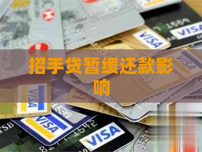 招手贷暂缓还款影响