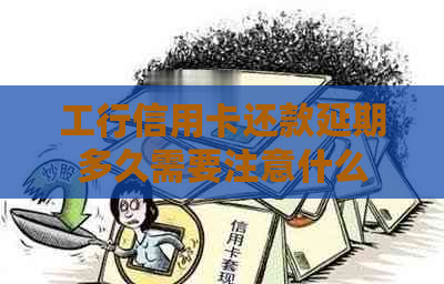 工行信用卡还款延期多久需要注意什么