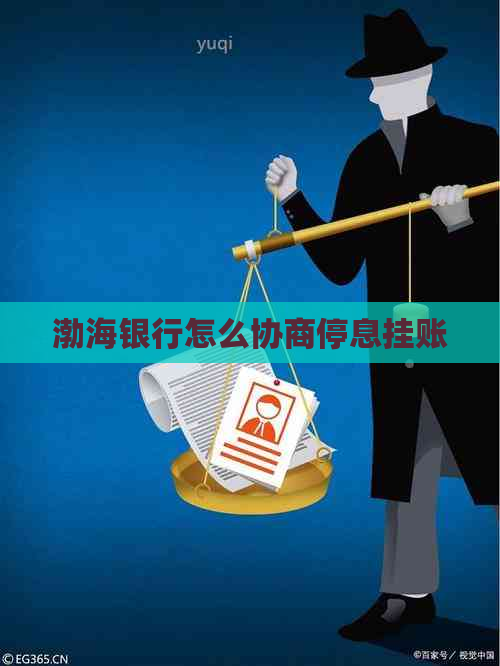 渤海银行怎么协商停息挂账