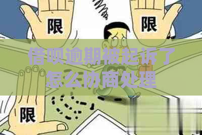 信用卡逾期被起诉了怎么协商处理