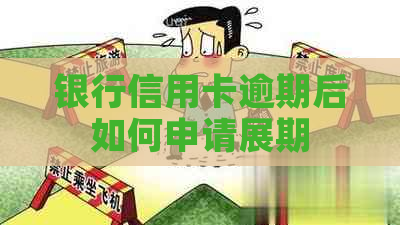 银行信用卡逾期后如何申请展期