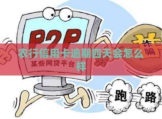 农行信用卡逾期四天会怎么样