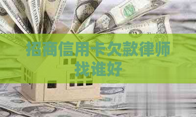 招商信用卡欠款律师找谁好