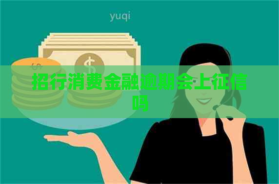 招行消费金融逾期会上吗