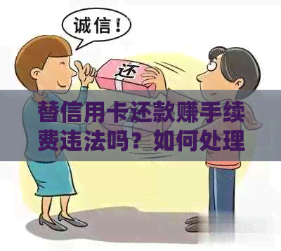 替信用卡还款赚手续费违法吗？如何处理相关问题。