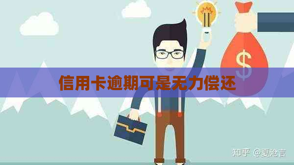 信用卡逾期可是无力偿还