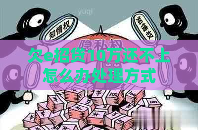 欠e招贷10万还不上怎么办处理方式