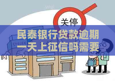 民泰银行贷款逾期一天上吗需要知道的事项