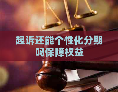 起诉还能个性化分期吗保障权益