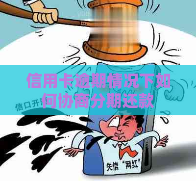 信用卡逾期情况下如何协商分期还款
