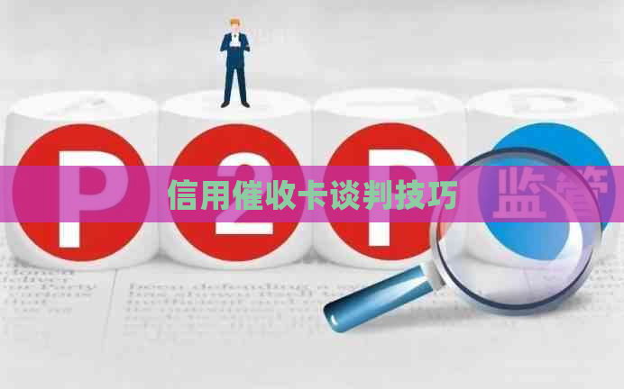 信用卡谈判技巧
