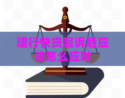 建行快贷起诉后应该怎么应对