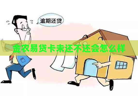 金农易贷卡未还不还会怎么样
