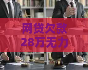 网贷欠款28万无力偿还如何处理