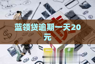 蓝领贷逾期一天20元