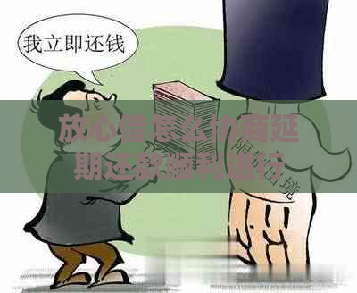 放心借怎么协商延期还款顺利进行