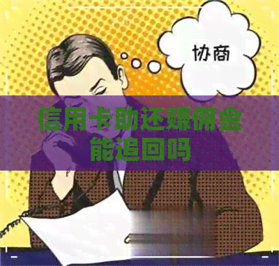 信用卡助还赚佣金能追回吗