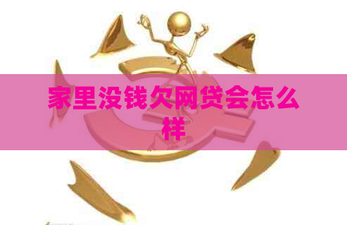 家里没钱欠网贷会怎么样
