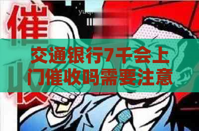 交通银行7千会上门吗需要注意哪些问题
