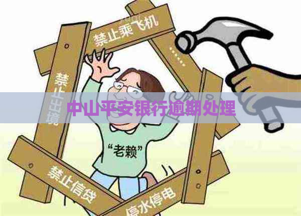 中山平安银行逾期处理