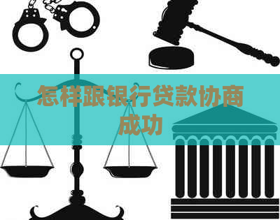 怎样跟银行贷款协商成功