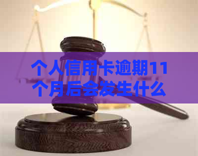 个人信用卡逾期11个月后会发生什么
