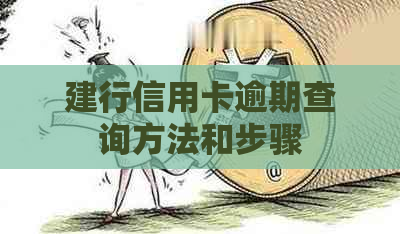建行信用卡逾期查询方法和步骤