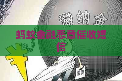 蚂蚁金融恶意短信