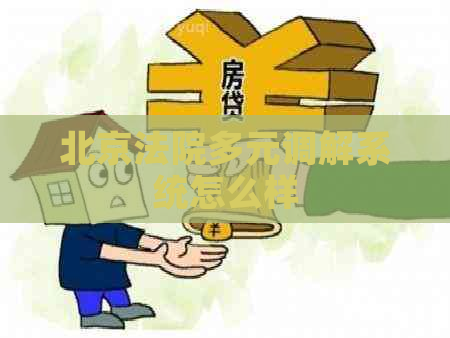 北京法院多元调解系统怎么样