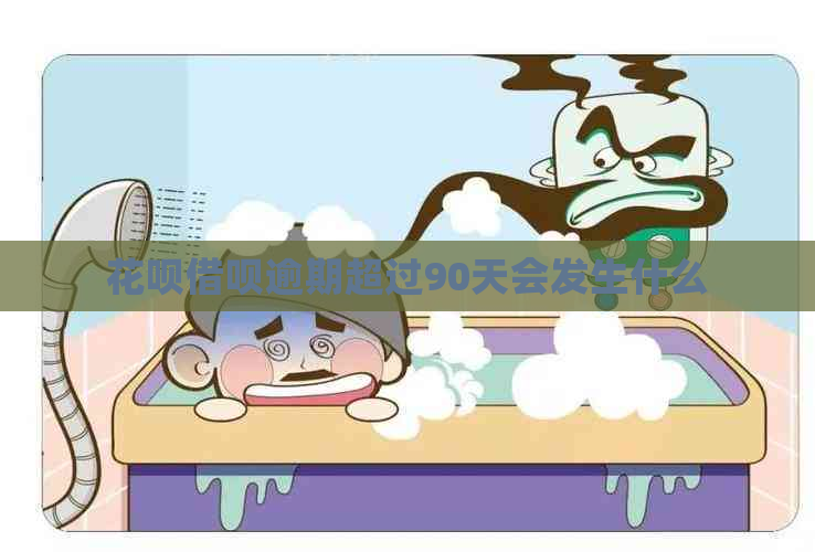 白条信用卡逾期超过90天会发生什么