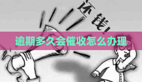 逾期多久会怎么办理