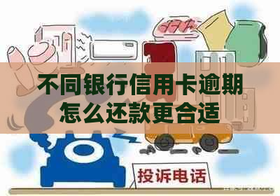 不同银行信用卡逾期怎么还款更合适