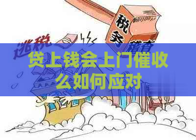 贷上钱会上门么如何应对