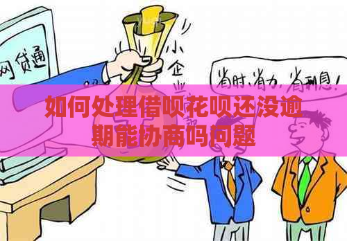 如何处理信用卡白条还没逾期能协商吗问题