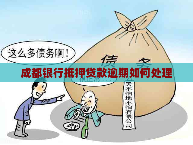 成都银行抵押贷款逾期如何处理